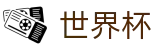 2026国际足联世界杯 _ 线上买球充值秒到账 _ 2026世界杯最新跳板